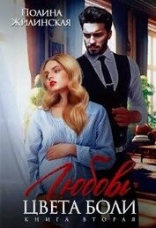 Любовь цвета боли 2 (СИ)