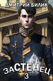 Книга Застенец 3 Застенец 3