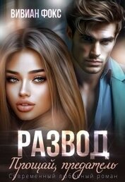Фокс Вивиан - Развод. Прощай, предатель (СИ)