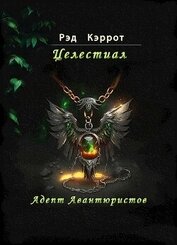 Целестиал. Адепт авантюристов (СИ)