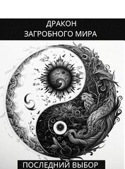 Последний Выбор (СИ)