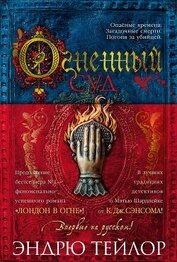 Книга Огненный суд Огненный суд