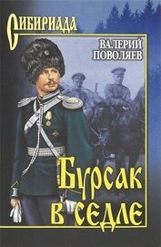 Книга Бурсак в седле Бурсак в седле