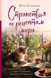 Книга Странствия по рецептам мира. Сделаем все быстро, просто и вкусно! Странствия по рецептам мира. Сделаем все быстро, просто и вкусно!