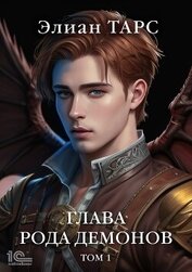 Книга Глава рода демонов. Том 1 Глава рода демонов. Том 1