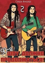 Книга 90-е: Шоу должно продолжаться 2 (СИ) 90-е: Шоу должно продолжаться 2 (СИ)