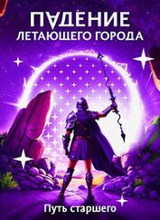 Книга Путь старшего (СИ) Путь старшего (СИ)