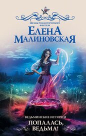 Книга Попалась, ведьма! Попалась, ведьма!