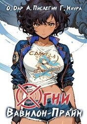 Книга Огни Вавилон-Прайм (СИ) Огни Вавилон-Прайм (СИ)