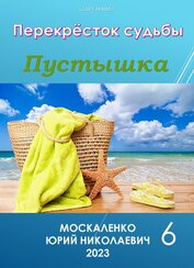 Перекресток судьбы. Пустышка. Книга шестая (СИ)