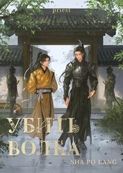 Книга Убить волка (СИ) Убить волка (СИ)