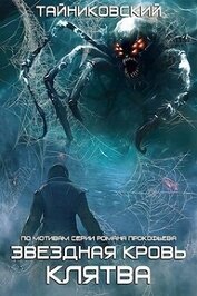 Книга Звездная Клятва (СИ) Звездная Клятва (СИ)