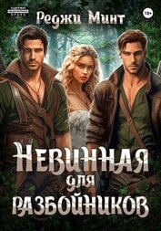 Книга Невинная для разбойников Невинная для разбойников
