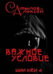 Важное Условие (СИ)