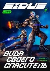 Книга Вида своего спаситель (СИ) Вида своего спаситель (СИ)
