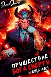 Книга Пришествие бога смерти. Том 18 (СИ) Пришествие бога смерти. Том 18 (СИ)