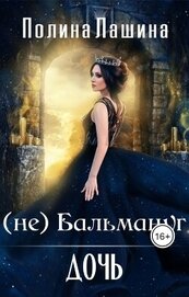 (не)Бальмануг.Дочь (СИ)