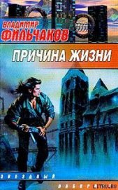 Фильчаков Владимир - Причина жизни