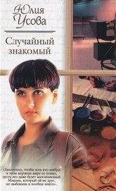 Книга Случайный знакомый. Другая страна Случайный знакомый. Другая страна