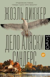 Книга Дело Аляски Сандерс Дело Аляски Сандерс