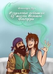 Книга Издранные события из жизни Великой Ольгерды (СИ) Издранные события из жизни Великой Ольгерды (СИ)