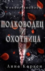 Карвен Анна - Полководец и Охотница (ЛП)