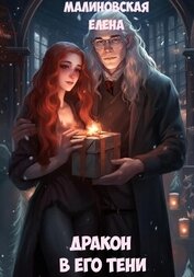 Книга Дракон в его тени Дракон в его тени
