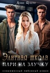 Книга Элитная школа. Пари на заучку (СИ) Элитная школа. Пари на заучку (СИ)