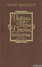 История Тома Джонса, найденыша. Том 1