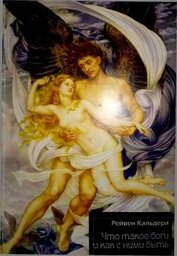 Кальдера Равен - Что такое боги и как с ними быть
