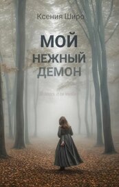 Мой нежный демон (СИ)