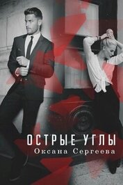 Книга Острые углы (СИ) Острые углы (СИ)