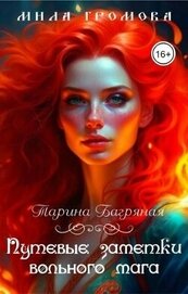 Книга Путевые заметки вольного мага (СИ) Путевые заметки вольного мага (СИ)