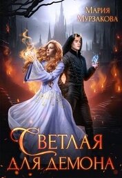 Мурзакова Мария - Светлая для демона (СИ)