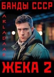 Книга Жека 2 (СИ) Жека 2 (СИ)