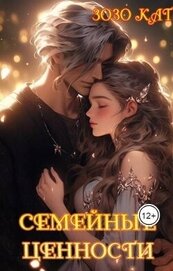 Книга Семейные Ценности (СИ) Семейные Ценности (СИ)