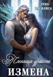 Книга Пленница дракона. Измена (СИ) Пленница дракона. Измена (СИ)