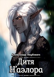 Книга Дитя Н'аэлора (СИ) Дитя Н'аэлора (СИ)