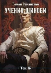 Ученик шиноби 13. Клан (СИ)