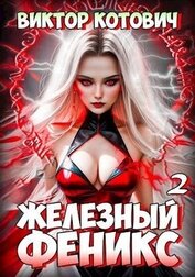 Котович Виктор - Железный Феникс 2 (СИ)