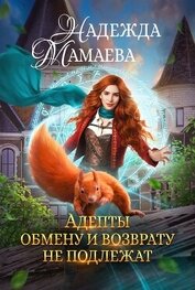 Книга Адепты обмену и возврату не подлежат Адепты обмену и возврату не подлежат