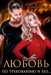 Книга Любовь по требованию и без... (СИ) Любовь по требованию и без... (СИ)