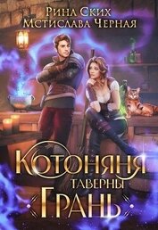 Котоняня таверны «Грань» (СИ)