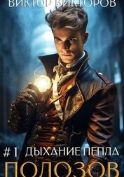 Книга Полозов. Дыхание пепла. Том 1 Полозов. Дыхание пепла. Том 1