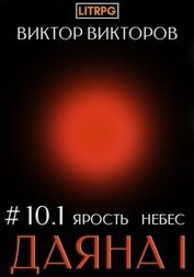 Книга Даяна I. Ярость небес. Том 10. Часть 1 Даяна I. Ярость небес. Том 10. Часть 1