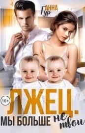 Лжец. Мы больше не твои (СИ)