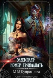 Куприянова Мира-Мария - Экземпляр номер тринадцать (СИ)
