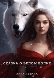 Книга Сказка о Белом Волке, но не о нём (СИ) Сказка о Белом Волке, но не о нём (СИ)