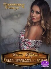 Книга Класс опасности - ведьма (СИ) Класс опасности - ведьма (СИ)
