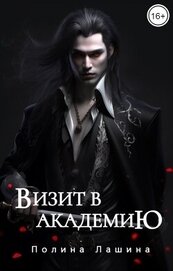 Визит в академию (СИ)